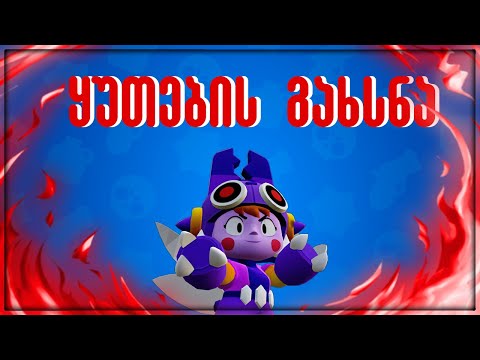 ყუთების გახსნა და Boss Fight - Brawl Stars ქართულად